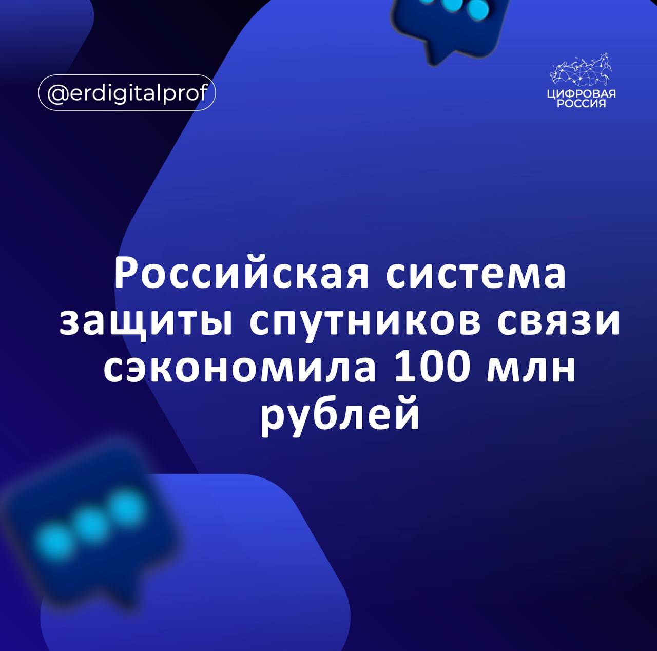Система для защиты российских спутников связи от помех и внешних атак позволила сэкономить порядка 100 млн рублей за полтора года работы Экономия достигается благодаря своевременному обнаружению атак подчеркнул генеральный директор госпредприятия Космическая связь ГП КС Алексей Волин Когда идет атака на спутник приходится задействовать дополнительные каналы Если вовремя заметить и быстро отреагировать возникает экономия на резервировании каналов