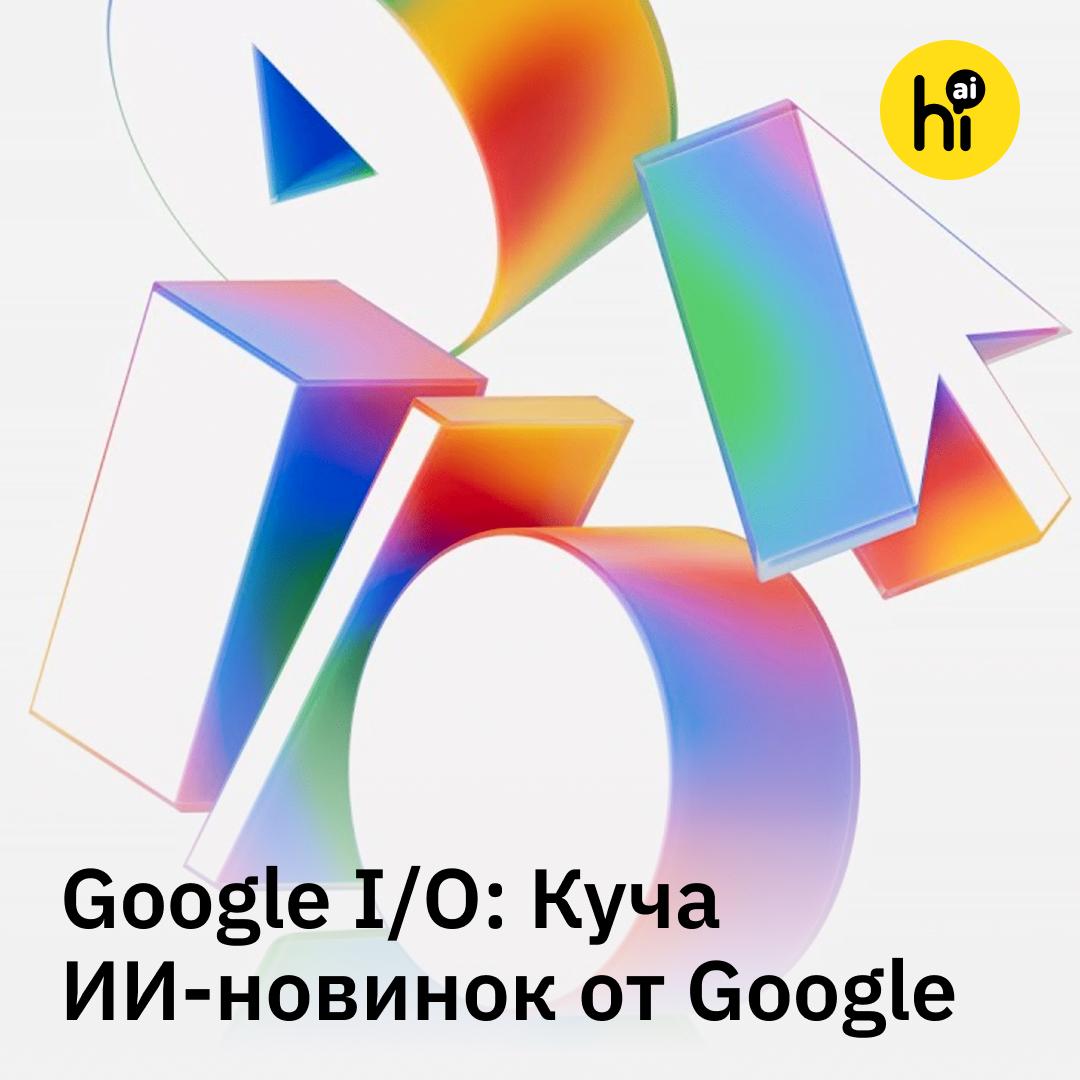 На Google I/O 2025: Куча ИИ-новинок от Google! Сегодня Google начала свою ежегодную конференцию Google I/O. Уже в первый день корпорация анонсировала множество обновлений своих ИИ-сервисов и запуск новых. Что показали? Обновили Gemini 2.5 Flash. Модель лучше кодит, работает с изображениями и длинными контекстом, при этом тратит до 30% меньше токенов. Попробовать уже можно в AI Studio бесплатно. Генератор видео Veo 3. Модель создает ролики со звуком. Будет доступна в тарифе AI Ultra за $250 в месяц. Режим Deep Think для Gemini 2.5 Pro. С ним модель обходит OpenAI o3, заявляют разработчики. Gemini Diffusion. Языковая модель на парадигме, привычной для генераторов картинок: не просто предсказывает следующий токен текста, а создает весь ответ целиком из «белого шума». Подробнее про подобный подход писали здесь. В NotebookLM теперь можно будет создавать видео-обзоры на основе ваших текстов, PDF, сайтов и других источников Jules. ИИ-агент для программирования в облаке — конкурент OpenAI Codex — уже доступен для всех. Google Meet теперь переводит диалоги в реальном времени. Project Astra. Обновление представленного в прошлом году голосового помощника — умеет управлять устройством прямо во время диалога и помнит ваши разговоры. И это только главные новинки — также Google открывает свой AI Mode в поиске для всех в США и расширяет возможности управления ИИ-моделями для разработчиков. Посмотрим, что покажу завтра на втором дне конференции. И, самое интересное, чем ответят конкуренты? , AI! #новости #Google