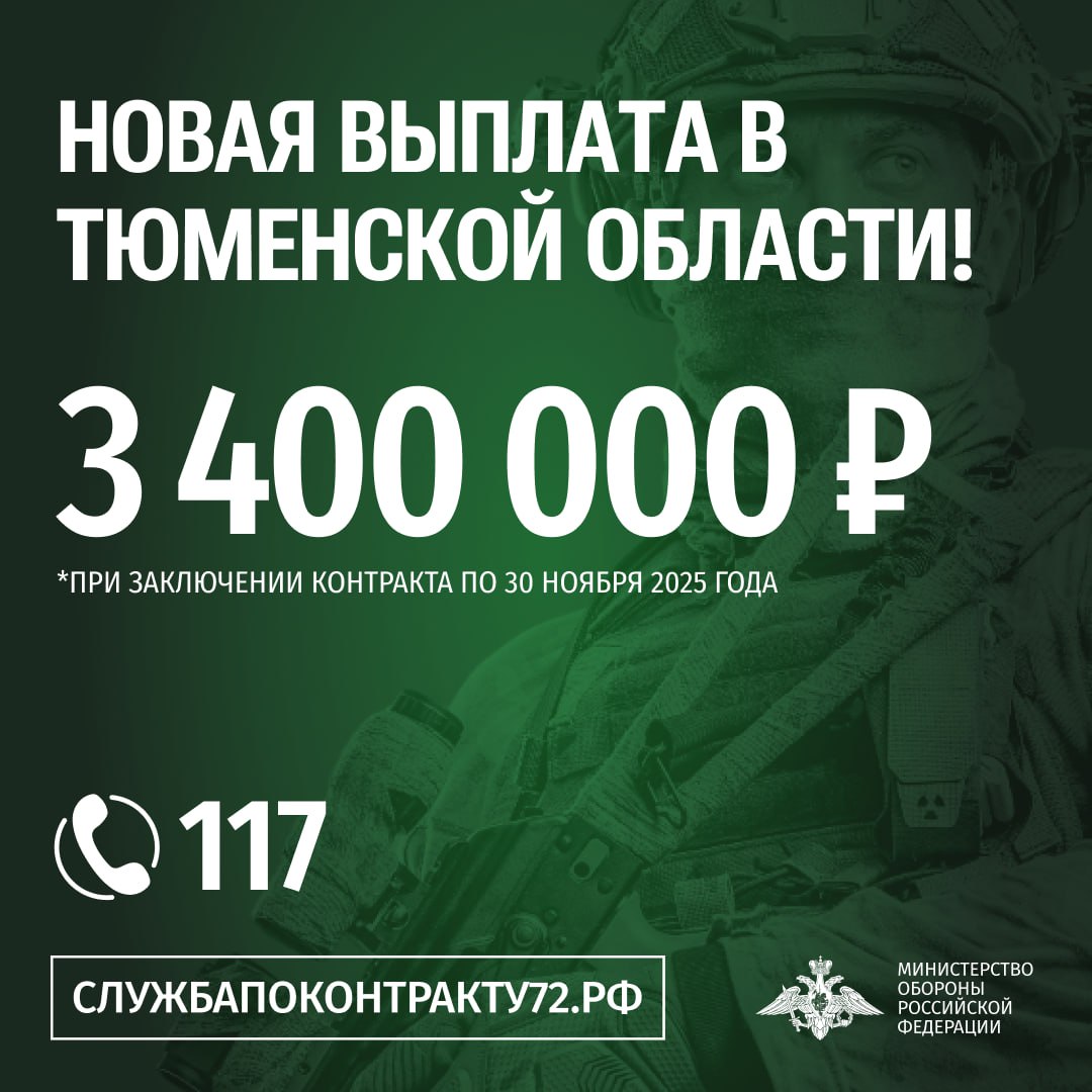 В Тюменской области самая большая выплата в России для военнослужащих по контракту С 7 октября по 30 ноября 2025 года 3 400 000 рублей каждому кандидату который подписал контракт 3 000 000 рублей региональная выплата 400 000 рублей от Минобороны РФ Также у бойцов есть возможность списать долги до 10 00 000 рублей Кроме того в Тюменской области действуют 27 мер социальной поддержки для участников СВО и 40 для их семей Сделай выбор уже сегодня встань на защиту Отечества знать больше о службе по контракту можно на сайте vk cc cKFLDk по телефону 7 3452 53 47 91 Источник Za наших Тюменская область Подписаться Прислать новость Заказать рекламу