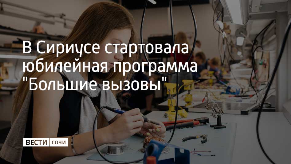 Она проходит уже в десятый раз. В программе в 2025 году участвуют больше 400 школьников из 69 регионов России.  Программа включает в себя 12 тематических направлений. Участники в течение 24 дней будут работать на высокотехнологичном оборудовании в лабораториях, чтобы попытаться решить реальные задачи, которые стоят перед наукой.  Программа "Большие вызовы" будет проходить до 24 июля и завершится масштабным фестивалем проектов. В Сириусе отметили, что это один из главных проектов федеральной территории.