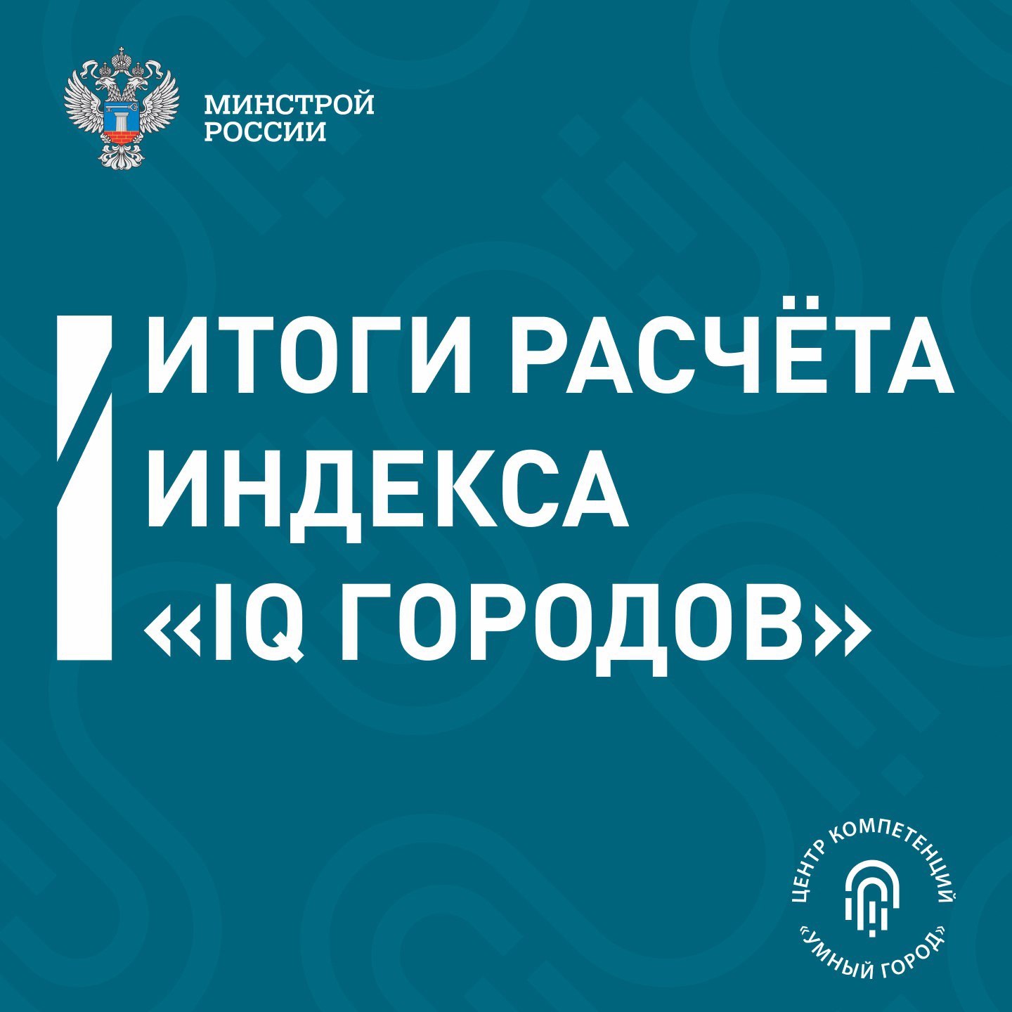 Иркутск вошел в рейтинг самых интеллектуальных городов России Министерство строительства и ЖКХ РФ подвело итоги федерального рейтинга IQ городов за 2024 год Иркутск занял 28 место среди крупных городов страны с численностью населения от 250 тысяч до 1 млн человек и 1 место в Иркутской области Индекс цифровизации городского хозяйства столицы Прибайкалья составил 172 3 балла Индекс IQ городов разработанный Минстроем России совместно с МГУ имени М В Ломоносова в рамках проекта Умный город позволяет оценивать эффективность внедрения цифровых решений в различных сферах городского хозяйства В этом году он рассчитывался по показателям характеризующим достижение требований развития по направлениям Безопасность Геоинформационные технологии Здравоохранение Молодежная политика Образование Предпринимательство Развитие городской среды и жилищно коммунального хозяйства Спорт Строительство Транспорт Цифровая трансформация государственного и муниципального управления Экология Цифровизация городской среды является важнейшим фактором устойчивого развития муниципалитета и играет ключевую роль в реализации нацпроекта Инфраструктура для жизни По сравнению с прошлым годом Иркутск поднялся на две строчки рейтинга и сохранил лидирующую позицию в регионе Индекс помогает сформировать ориентиры для дальнейшей модернизации нашего города и улучшения качества жизни граждан отметил мэр Руслан Болотов Рейтинг составляется в пяти категориях регионы крупнейшие крупные большие города и малые муниципальные образования В список этого года вошли 2416 населенных пунктов и территорий