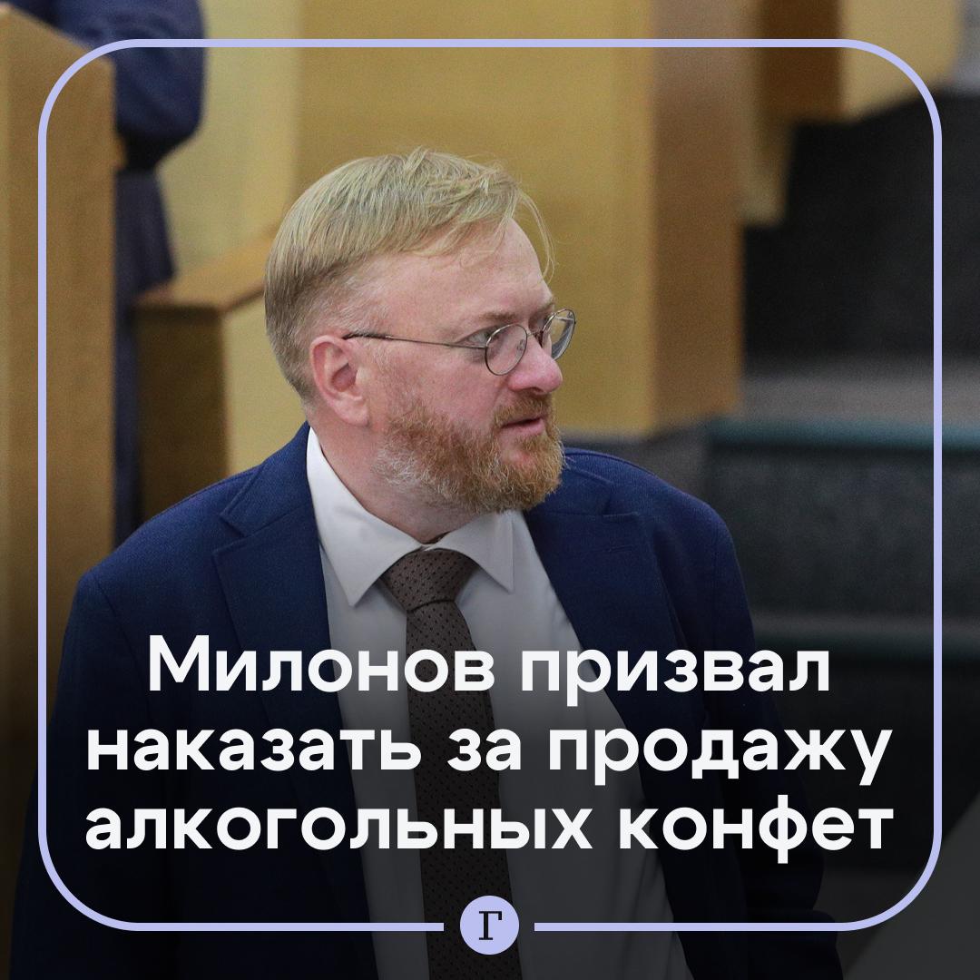 Совсем обнаглели в Госдуме призвали маркетплейсы наказать за продажу конфет с алкоголем СМИ сообщили что школьники стали скупать на маркетплейсах сладости с крепким алкоголем которые могут вызывать опьянение Депутат Виталий Милонов в разговоре с Газетой Ru пообещал обратиться к силовикам чтобы наказать онлайн платформы Сам факт продажи алкоголя пускай даже в какой то псевдо шоколадной шмурдюковой бутылке грубое нарушение закона Маркетплейсы честно говоря совсем уже обнаглели и считают себя непогрешимыми и самое главное ненаказуемыми неприкасаемыми По мнению Милонова за продажу таких товаров должны отвечать маркетплейсы а не продавцы Ozon уже пообещал ограничить продажу алкогольных конфет несовершеннолетним Согласны с депутатом