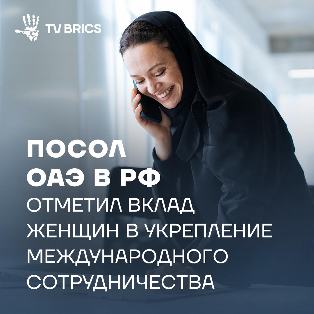 В посольстве ОАЭ в Москве состоялась сессия по случаю ежегодного Дня эмиратских женщин Посол ОАЭ в России Мухаммед Ахмед Аль Джабер в своей речи отметил что руководство ОАЭ уделяет особое внимание вовлечению женщин в политическую и общественную жизнь сегодня страна занимает седьмое место в мире и первое в регионе по Индексу гендерного равенства По официальным данным женщины составляют почти половину сотрудников МИД ОАЭ и более 40 процентов дипломатов страны Аналогичные процессы происходят в России Эти показатели отражают совпадение взглядов наших стран на то что вовлеченность женщин это не про формальное равенство а про реальную силу способствующую глобальному развитию и стабильности Чем шире будет представительство женщин в директивных органах тем больше мир сможет взвешенно и дальновидно подходить к решению проблем подчеркнул посол Подробнее в нашем материале