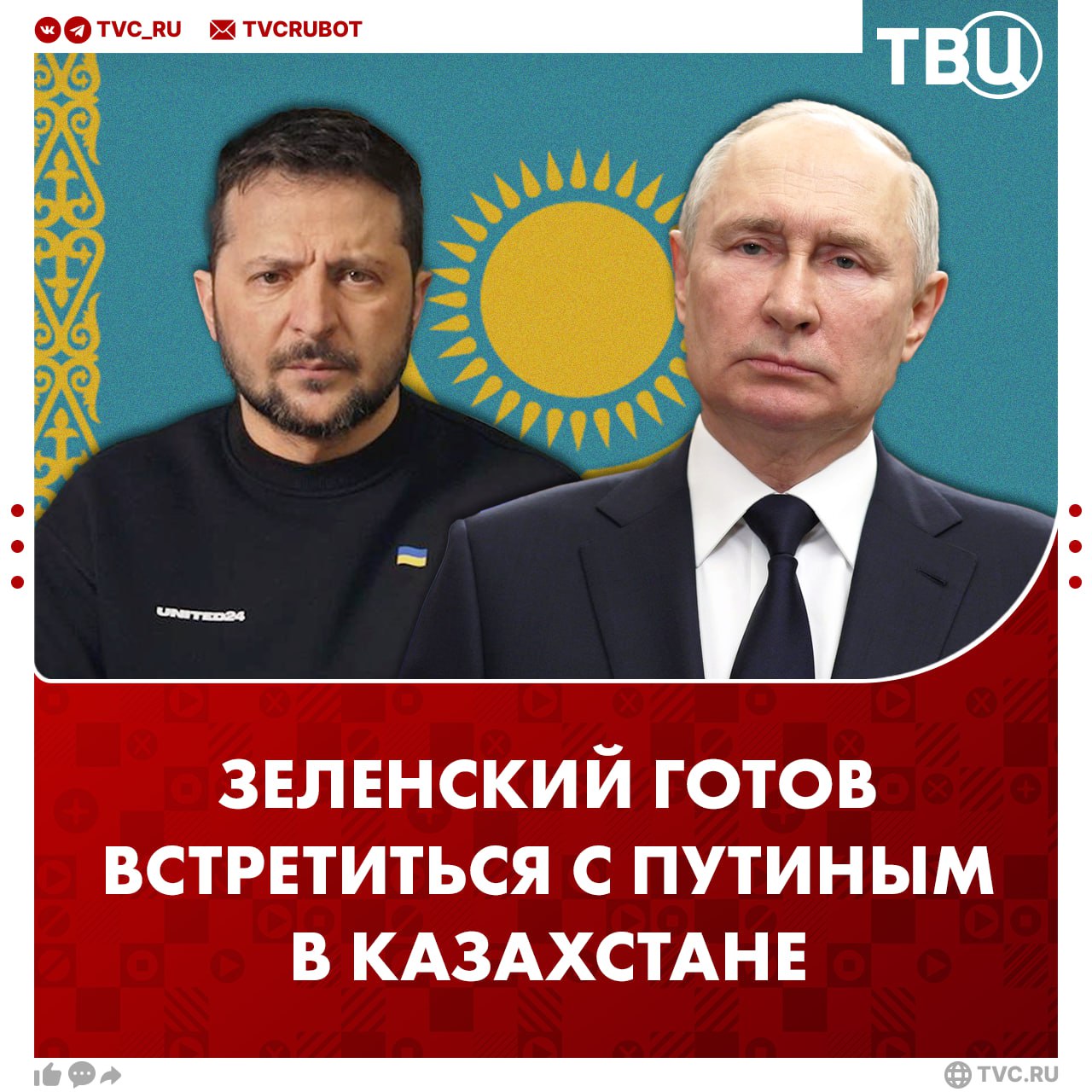 Зеленский готов встретиться с Путиным в Казахстане Также он утверждает что Трамп поменял свою позицию в вопросе обмена территориями что его немного удивило В сентябре Путин пригласил Зеленского в Москву на переговоры Зеленский отклонил это предложение при этом заявил что готов ко встрече в любом формате Подписаться на ТВЦ в MAX