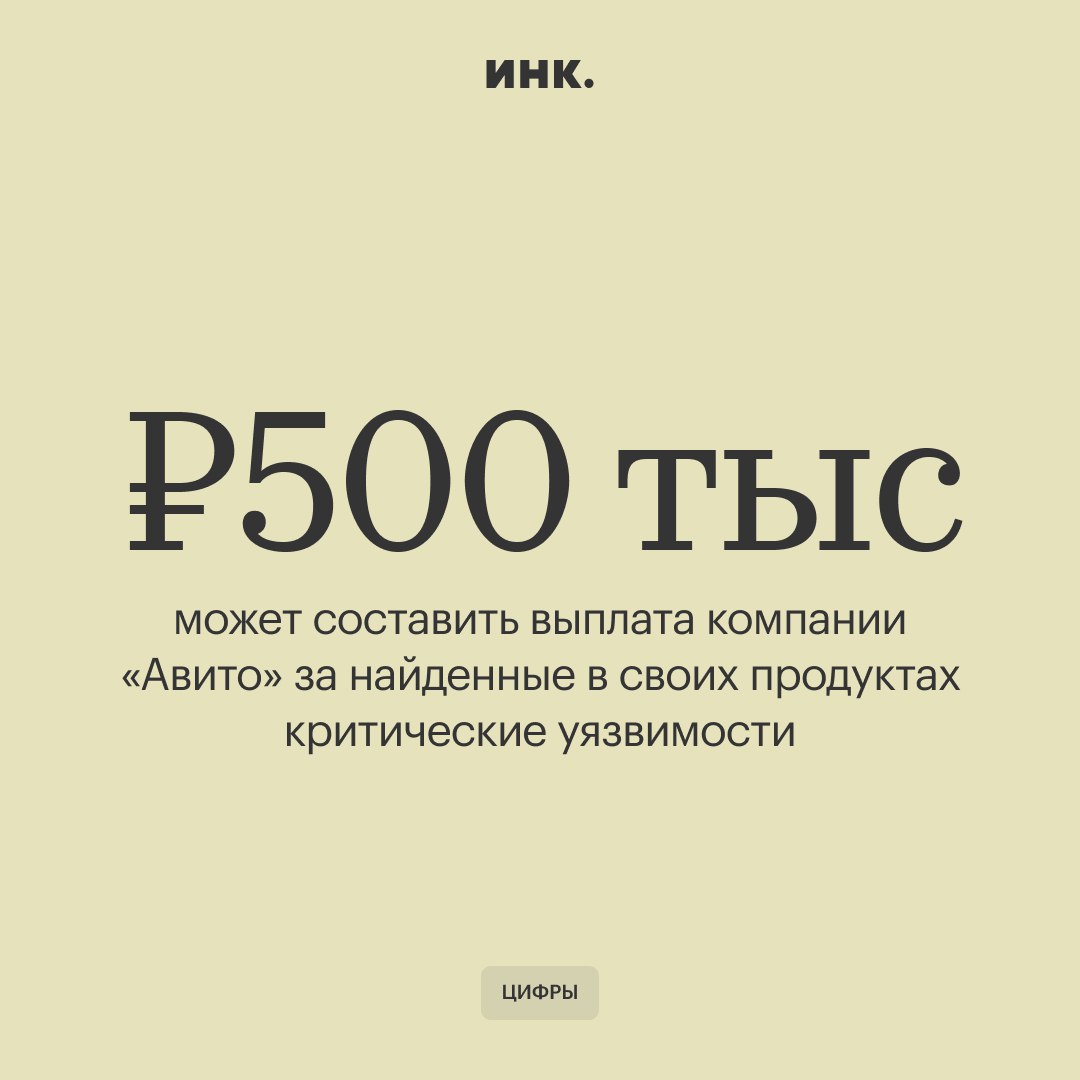 Багхантеры могут получить до 500 тыс. рублей за найденные критические уязвимости в продуктах «Авито». Это на 50% больше, чем в прошлом году.  С помощью «белых хакеров» команде платформы удается оперативно выявлять уязвимости и минимизировать потенциальные потери. Размер вознаграждения определяется десятками критериев, включая влияние бага на бизнес платформы, сложность его исправления и широту аудитории, которую он может охватить.  Участники программы могут проверить безопасность всех мобильных и веб-приложений компании, а также любых доступных сервисов, размещенных на поддоменах .avito.ru. Их задачей является обнаружение ошибок в коде, например позволяющих получить доступ к данным пользователей, платежной информации, важным файлам или повлиять на стабильную работу сайта.    Читайте Инк. в Telegram