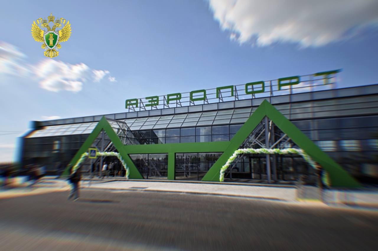 t me uraltransprok 7011 Исполнено решение суда по иску Курганского транспортного прокурора об отмене приказа запрещающего допуск лиц без билетов в здание аэровокзала Решением Курганского городского суда от 24 04 2025 по иску Курганского транспортного прокурора пункт приказа исполнительного директора АО Аэропорт Курган ограничивающий допуск лиц без билетов в здание аэровокзала признан незаконным на аэропорт возложена обязанность обеспечить доступ встречающих провожающих лиц в здание аэровокзала В настоящее время запрет на доступ встречающих провожающих лиц в здание аэровокзала отменен в связи с чем судебным приставом исполнителем окончено исполнительное производство