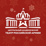 Аватар Телеграм канала: Театр Армии