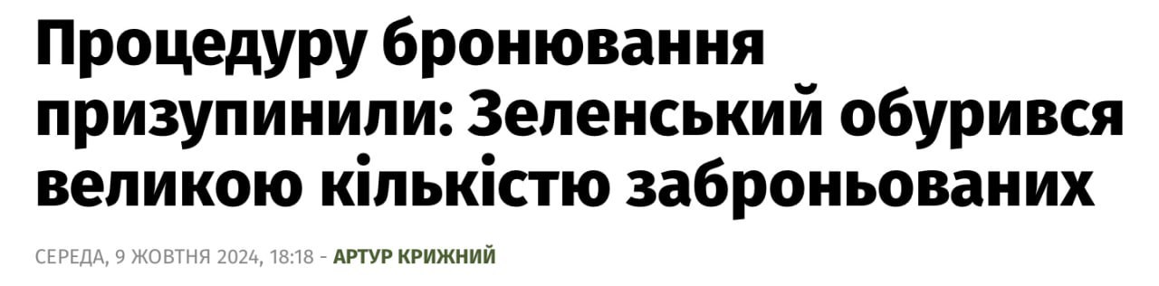 Кабмин Украины поставил бронирование работников на паузу до 15 ноября, — украинские СМИ.  Как сообщается, Зеленский возмутился бронированием 1,5 миллиона человек. Минэкономики Украины вместе с Минобороны должны проверить обоснованность бронирования военнообязанных и отменить отсрочку от призыва в случае выявления необоснованных случаев.  #Новсти #Противник    Бригада Север-V       Вооружённые силы РФ