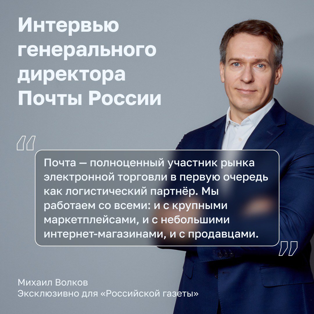 Михаил Волков, генеральный директор Почты России, рассказал об изменениях в компании.   Цифровые услуги, сотрудничество с е-комм, улучшение условий труда и обслуживания — об этом и многом другом по ссылке.