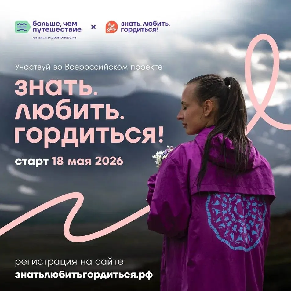 Знать Любить Гордиться В рамках национального проекта Молодежь и дети сегодня запустили масштабную Всероссийскую программу которая объединит тысячи молодых людей и их семей из всех 89 регионов страны Что будет Викторины ребусы образовательные курсы а в финале создание собственного туристического маршрута Партнеры подготовили задания по разным темам от гастрономии до доступной среды Что получат победители Сертификаты на путешествия в уникальные места Камчатку плато Путорана национальный парк Земля Леопарда и другие Финалисты отправятся в поездки каждый по своему федеральному округу Регистрация участников проводится по ссылке   morethantrip ru proekty zlgkonkurs