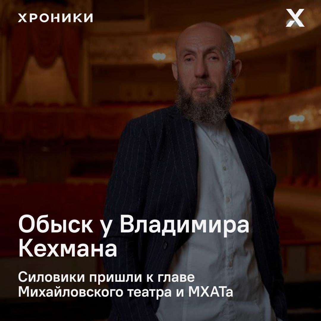 Утром 9 июля силовики наведались к главе Михайловского театра и МХАТа Владимиру Кехману. Формально его пока не задержали, но, по данным «Фонтанки», интерес к нему у СК и ФСБ — самый серьёзный: дело о растрате в особо крупном размере. Следствие заинтересовали многомиллионные контракты по реконструкции старой сцены МХАТа. Работы тянулись годами, открытие планировали на октябрь. Кехман возглавил МХАТ в 2021 году, до этого прославился как руководитель Михайловского театра в Петербурге — и своими громкими режиссёрскими амбициями. Теперь главная постановка — в Следственном комитете. Поддержать нашу работу