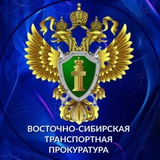 Восточно-Сибирская транспортная прокуратура