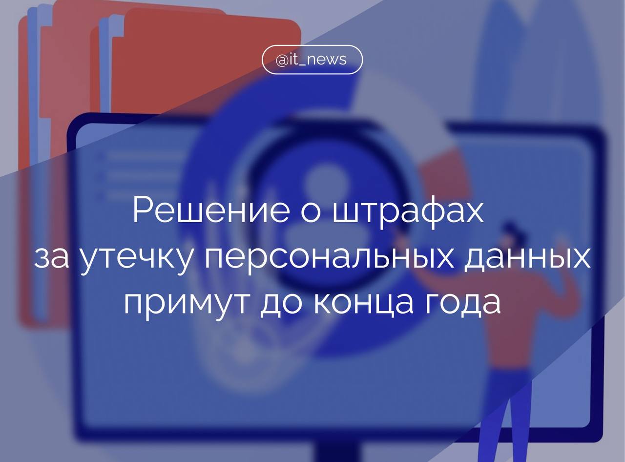 Вопрос введения оборотных штрафов за утечки персональных данных будет решен до конца года  Министр цифрового развития РФ Максут Шадаев в ходе SOC Forum 2024 отметил, что нужно вводить экономические меры для того, чтобы предотвращать утечки и у бизнеса была финансовая ответственность.   Конечно, количество утечек превышает все допустимые и разумные пределы, - сказал он.  Шадаев добавил, что решение о введении оборотных штрафов за утечки персональных данных будет принято до конца года.   #IT_News #госрегулирование #персональные_данные   Подписаться