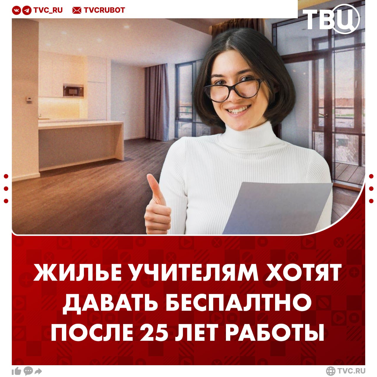 Учителя должны иметь право на бесплатное жилье после 25 лет работы в школе считают в Общественной палате По словам замсекретаря ОП Владислава Гриба среди педагогов остро стоит жилищный вопрос Он добавил что такая мера также повысит авторитет и престиж профессии учителя Подписаться на ТВЦ в MAX Заслуживают ли учителя бесплатное жилье за продолжительную работу в школе