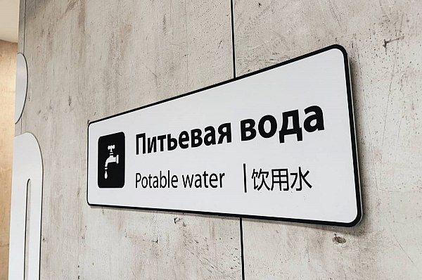 В аэропортах Москвы питьевая вода доступна пассажирам бесплатно Аэропорты московского авиаузла – Шереметьево, Внуково и Домодедово – обеспечивают пассажиров и посетителей водой бесплатно. Об этом сообщает ТАСС со ссылкой на данные аэропортов. Так, в аэропорту Шереметьево с 2015 года питьевая вода доступна для всех бесплатно. Терминалы оснащены фонтанчиками с питьевой водой и пурифайерами – аппараты очистки, охлаждения и нагрева питьевой воды. Помимо того, во время ограничений сотрудники авиакомпании "Аэрофлот" выдают воду пассажирам рядом с билетными кассами. Для тех, кто желает приобрести бутилированную воду, стоимость составляет от 59 рублей за бутылку 0,5 л. Приобрести воду за указанную цену возможно в зоне вылета и зоне прилета. aviaru.net/n285834