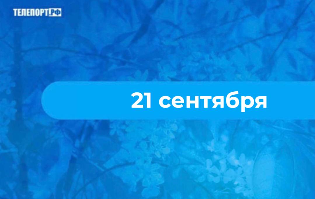 Вторую осень встречали на Пречистую в день осеннего равноденствия В церковном календаре на 21 сентября приходится большой праздник Рождество Пресвятой Богородицы который в православии относится к числу двунадесятых праздников то есть главных в году История рождения Богородицы окутана легендами Согласно преданиям у благочестивой пары Иоакима и Анны из Иерусалима долгое время не было детей Иоаким отправился в пустыню чтобы помолиться о потомстве Там ему и его жене явился ангел обещавший что их ребенок станет известен всему миру Спустя девять месяцев Анна родила дочь Праздник посвященный рождению Девы Марии был установлен в IV веке На Руси его называли Малой Пречистой в отличие от Большой Пречистой отмечаемой в день Успения Богородицы Также его именовали Оспожинками и Осенинами Оспожинки также были праздником урожая который иногда длился целую неделю В этот день устраивались игры песни пляски и пиры Осенины встречали у воды рано утром женщины выходили на берега рек и озер с хлебом Старшая женщина держала каравай а молодые пели песни в честь Богородицы Затем хлеб разламывали на части по числу участников и каждая женщина несла свой кусок домой чтобы накормить им скот В день Пречистой к молодым супругам приходили родственники чтобы оценить их хозяйство и дать советы Молодая хозяйка должна была угостить гостей вкусным обедом и подарить родителям круглые пироги Ее супруг показывал хозяйство запасы зерна в амбарах упряжь и инструменты в сараях Этот день также называли Луковым или Пасиковым в зависимости от того что было на уме уборка лука в огородах или подготовка пчел к зимовке на пасеках В день осеннего равноденствия отмечали вторую встречу осени и обращали внимание на приметы Хорошая погода в этот день предвещала такую же осень