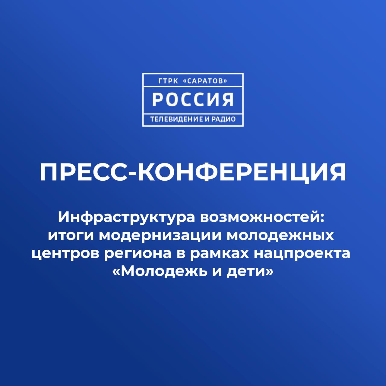 Завтра на ГТРК Саратов состоится пресс конференция Тема Инфраструктура возможностей итоги модернизации молодежных центров региона в рамках нацпроекта Молодежь и дети В мероприятии примут участие Беловицкая Ангелина Антоновна председатель комитета молодежной политики Саратовской области Антонов Олег Владимирович начальник управления по физической культуре спорту молодежной политики и туризму администрации Энгельсского муниципального района Мельниченко Анна Дмитриевна директор муниципального автономного учреждения Многофункциональный молодежный центр Красноармейского муниципального района Саратовской области Савинкова Надежда Владимировна директор муниципального автономного учреждения Многофункциональный молодежный центр Александрово Гайского муниципального района Саратовской области Пресс конференция состоится 5 февраля в 12 30 в пресс центре ГТРК Саратов по адресу 2 я Садовая 7   Для участия в брифинге представителям СМИ необходимо пройти аккредитацию по адресу эл почты vesti saratov yandex ru с указанием следующих данных наименование СМИ ФИО представителя журналиста планирующего принять участие и его контактный телефон Будет доступна прямая трансляция в нашей группе во ВКонтакте