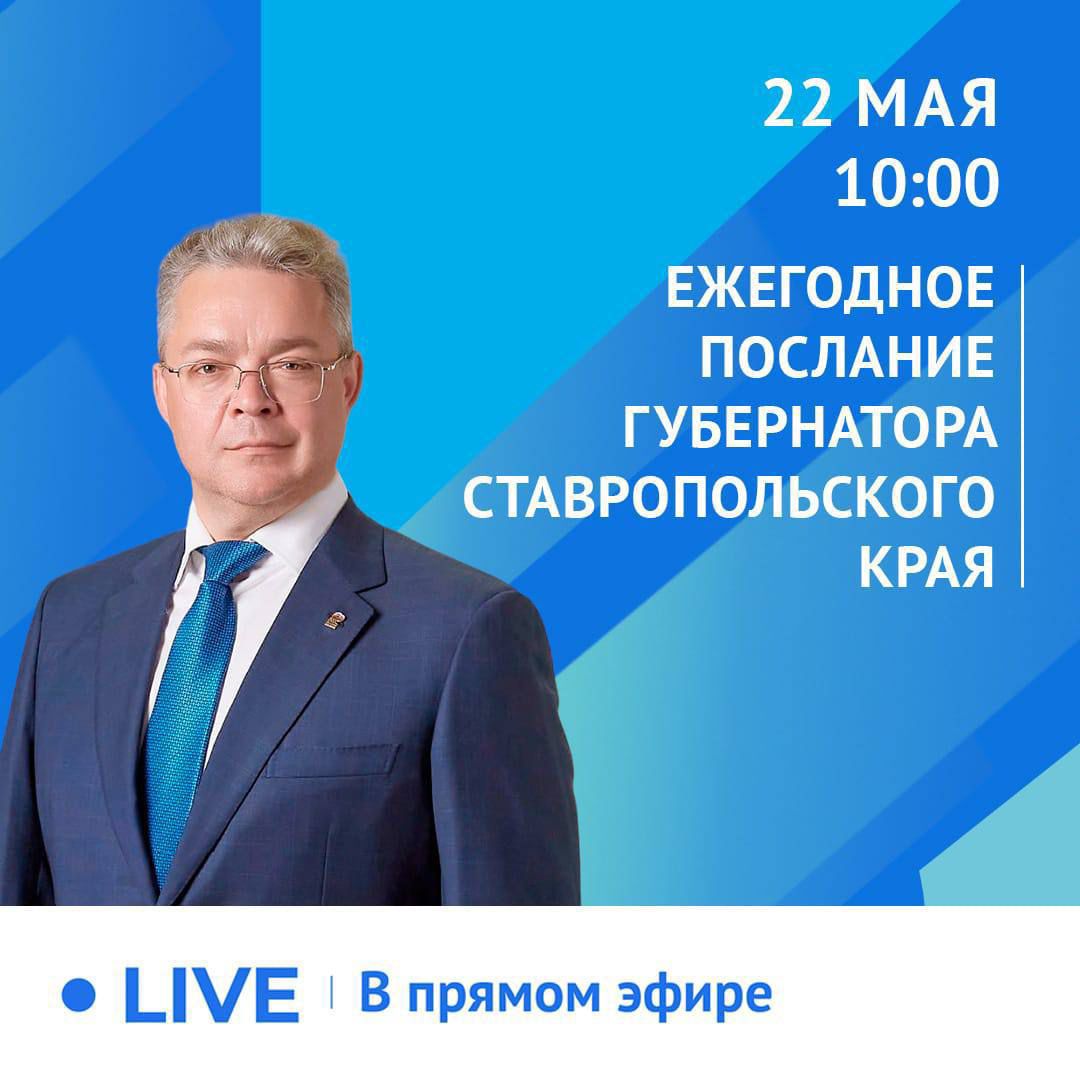 Губернатор Ставрополья огласит ежегодное послание 22 мая 22 мая Губернатор Владимир Владимиров выступит с ежегодным Посланием о социально-экономическом и общественно-политическом положении в регионе на заседании Думы Ставропольского края. Послание будет посвящено основным итогам работы краевого Правительства за 2024 год, а также отразит ключевые цели развития региона, задачи для органов власти по их достижению. Аудиторию Послания составят краевые парламентарии, руководители территориальных управлений федеральных ведомств, члены Правительства региона, руководители краевых министерств и ведомств, главы муниципальных образований, представители общественных объединений и предпринимательского сообщества, средств массовой информации. Церемония оглашения Послания будет транслироваться в прямом эфире на телеканалах «Свое ТВ», «Кавказ24», в телеграм-канале «ТАСС Кавказ» а также на страницах главы края в социальных сетях. Начало – в 10-00.