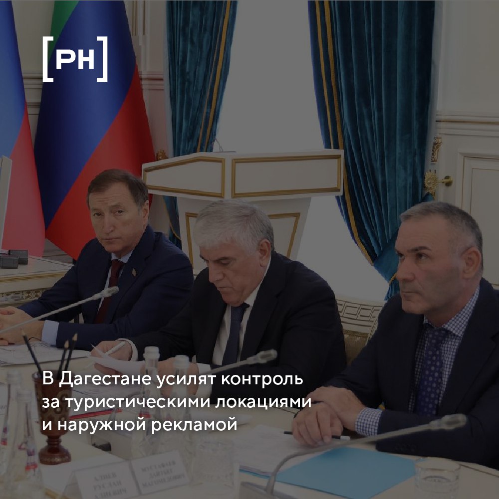На совещании под председательством главы республики Дагестан Сергея Меликова обсудили меры по повышению безопасности туристических зон и наведению порядка в сфере наружной рекламы. В числе приоритетных направлений — жесткое пресечение незаконного использования туристических объектов, проверка популярных локаций совместно с Роспотребнадзором и наведение порядка в зоне пляжного отдыха, на смотровых площадках Сулакского каньона и у Салтинского водопада. В сфере наружной рекламы власти продолжают масштабную зачистку. Как доложил председатель профильного комитета Народного Собрания РД Сефер Алиев, в Махачкале демонтировали более 7 тысяч конструкций и очистили фасады коммерческих объектов от декоративной пленки. Следующим шагом станет полная инвентаризация всех рекламных конструкций с присвоением им QR-кодов, отражающих информацию о владельце и месте размещения. Также планируется провести круглый стол с участием представителей бизнеса, маркетологов и УФАС. Отдельное внимание уделяется вопросам этики в рекламе. На владельца магазина возбуждено дело за использование некорректных сравнений в рекламных материалах. Власти намерены создать рабочую группу для системного решения проблем в рекламной сфере, изучив опыт других регионов.