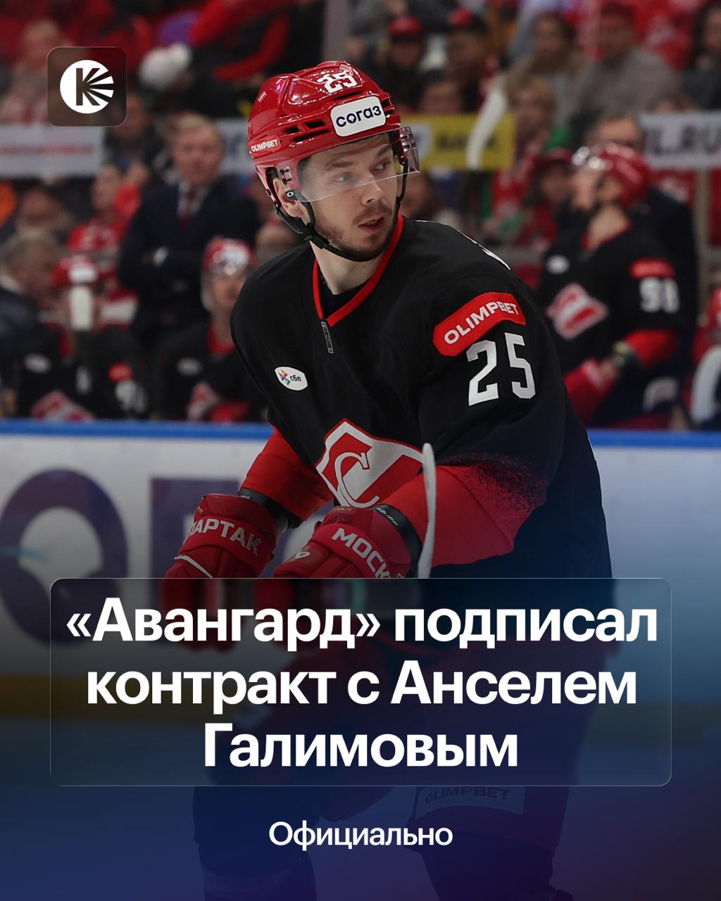 Ансель Галимов снова игрок Авангарда Соглашение с форвардом рассчитано сроком на один год Ансель провел в Омске два сезона с 2017 по 2019 годы В минувшем сезоне нападающий выступал за Спартак проведя 57 матчей в регулярке и набрав 26 14 12 очков Усиление для омичей hockeyonkp