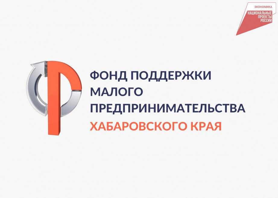 Самыми активными заемщиками стали предприниматели в производственной торговой и строительной сферах В рамках президентского нацпроекта Эффективная и конкурентная экономика выдано 197 микрозаймов на сумму 465 млн рублей В этом году поддержка оказывается предпринимателям занятым в приоритетных для края отраслях Наращивают обороты разработанные по инициативе губернатора края Дмитрия Демешина микрозаймы Заем Хабаровский бренд получили 11 предприятий на сумму 27 4 млн рублей По программе Технопром 27 предприятий получили 95 млн рублей Ольга Аюханова первая в крае получила Хабаровский бренд Предпринимательница отметила что предложения центра в 3 раза ниже чем у коммерческих банков и поблагодарила Президента Получить консультацию можно по тел 7 4212 752 777 доб 224 225 Нацпроекты27 Нацрейтинг27 Инвестклимат27 ХАБАРОВСКИЙ КРАЙ в МАХ
