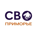 Аватар Телеграм канала: СВО Приморье