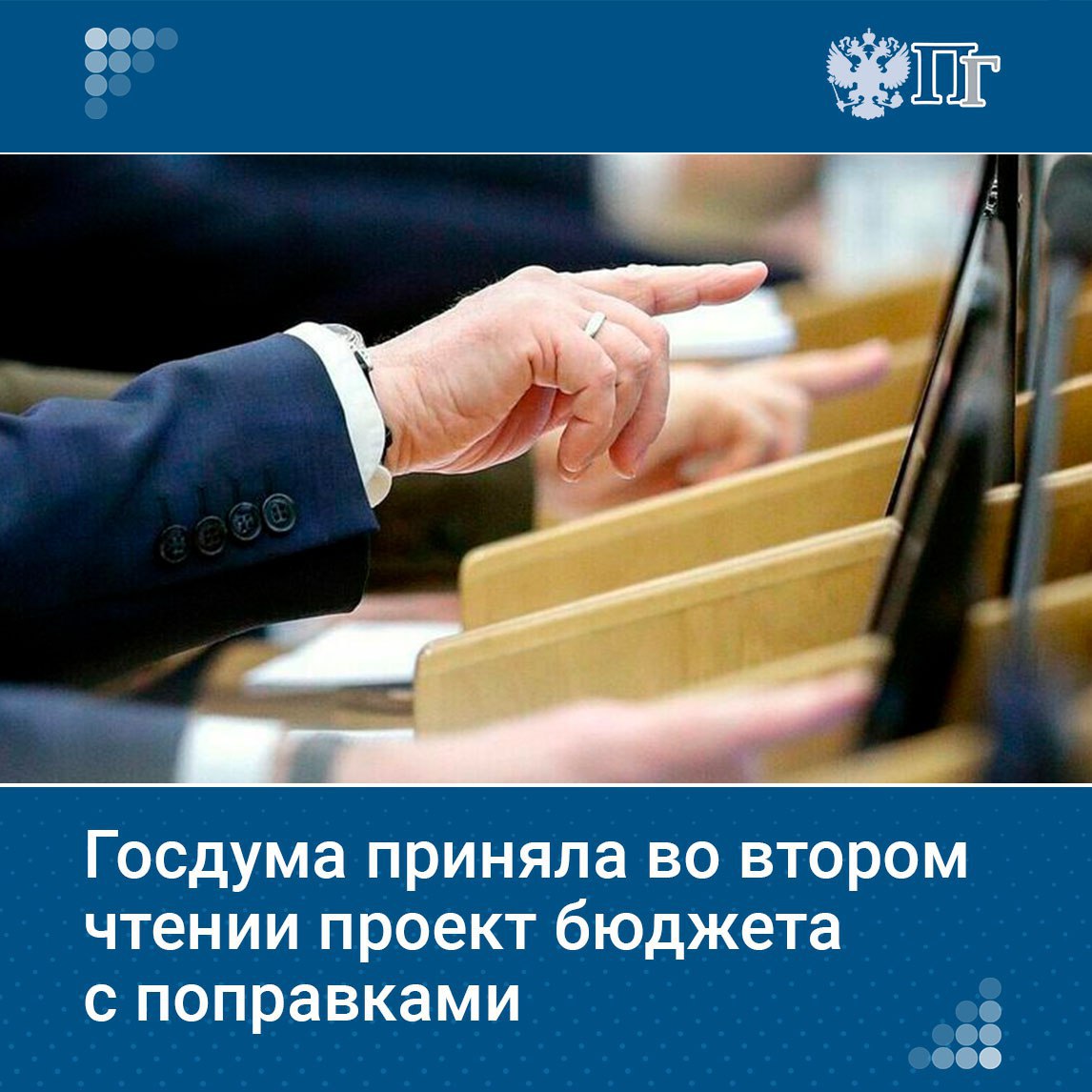 ⏺Проект федерального бюджета на 2025 год и плановый период 2026—2027 годов принят во втором чтении на пленарном заседании Госдумы 10 июня. Председатель Комитета Госдумы по бюджету и налогам Андрей Макаров уточнил, что в рамках второго чтения поступило 24 поправки, из них к принятию рекомендовано — 13, а к отклонению — восемь. Подписаться на «Парламентскую газету»