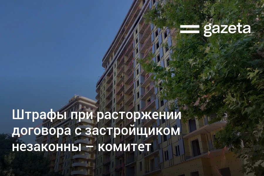 Некоторые застройщики в Узбекистане включают в контракты положения позволяющие удерживать до 10 от стоимости договора или внесённых средств в качестве штрафа если клиент расторг договор по собственной инициативе Комитет по конкуренции Узбекистана назвал такой порядок незаконным В январе августе от граждан поступило около 1000 обращений по вопросам строительства и покупки жилья в многоквартирных домах Основные жалобы связаны с несвоевременной сдачей новостроек невыполнением условий договоров и несоответствием заявленных проектов рекламе   www gazeta uz ru 2025 10 02 house Telegram Instagram YouTube