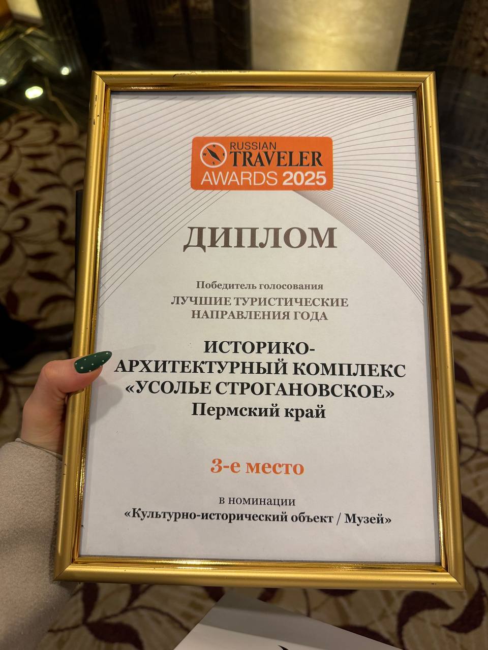 В Москве состоялось награждение победителей премии издания Russian Traveler Победителей определяли в ходе голосования экспертного жюри и онлайн голосования в котором за пять месяцев приняли участие более 1 5 млн пользователей Пермский край стал победителем в номинации Экомаршрут с объектом экологическая тропа Андроновские горы Историко архитектурный комплекс Усолье Строгановское занял 3 е место в номинации Культурно исторический объект Музей Пермский край ежегодно участвует в Russian Traveler Awards получая признание экспертов на самом высоком уровне Номинанты на соискание премии были выдвинуты Центром развития туризма Пермского края Поздравляем Усолье Строгановское и желаем дальнейшего развития