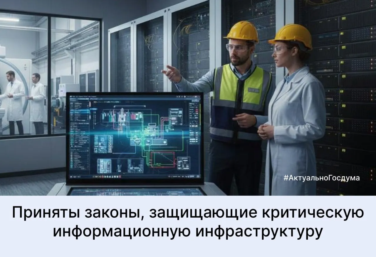 Госдумой приняты законы направленные на повышение безопасности критической информационной инфраструктуры В частности теперь преступлением будет считаться неправомерный доступ к охраняемой компьютерной информации если он повлек уничтожение блокирование модификацию либо копирование компьютерной информации содержащейся в критической информационной инфраструктуре РФ Кроме того КоАП РФ дополнен нормой об ответственности за нарушение правил эксплуатации объектов критической информационной инфраструктуры РФ Максимальные штрафы за такое правонарушение будут достигать до 500 тыс рублей
