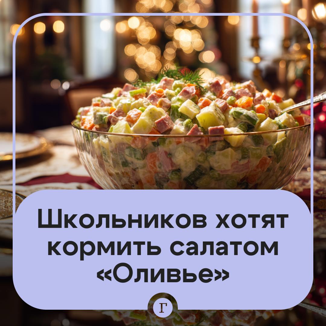 В школьное меню предложили добавить новогодние блюда Депутаты Госдумы уже направили обращение в Роспотребнадзор Если инициативу поддержат в первые две недели после зимних каникул в столовых появятся Оливье с нежирной заправкой и диетическое заливное а также мандарины Это создаст атмосферу праздника и облегчит возвращение к учебе после длительного отдыха считают авторы инициативы Поддерживаете