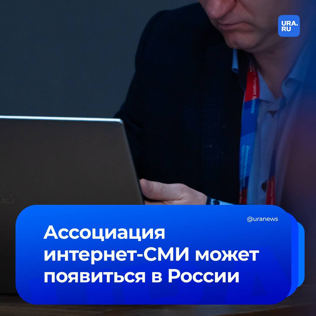 Ассоциацию интернет-СМИ предложили создать в России. Она поможет обеспечить добросовестную конкуренцию при взаимодействии СМИ и новостных агрегаторов. Этот вопрос особенно актуален для региональных изданий, подчеркнула главред URA.RU Диана Козлова на заседании комиссии РСПП по медиаиндустрии и предпринимательству в информационной сфере.  «Региональные проекты должны иметь организацию, которая могла бы защищать их интересы. А платформы — учитывать позицию не только крупных изданий, но и тех, кто пишет для читателей вне Москвы», — заявила она .   Издатели и представители платформ поддержали предложение главреда нашего агентства.   «Когда нас отрезают зарубежные источники трафика, нам действительно стоит объединиться и сделать так, чтобы никто не был в проигравших — ни платформы, ни СМИ. Прозвучало очень хорошее предложение с созданием ассоциации: в случае появления вопросов можно будет сесть и договориться, чтобы никто не терял своей полезности», — сказал директор юридического департамента ИД «Коммерсант» Георгий Иванов.  «Это конструктивное предложение. Мы готовы договариваться о регламенте взаимодействия с ней [ассоциацией] и обмениваться мнениями», — резюмировал сопредседатель комиссии РСПП по медиаиндустрии и предпринимательству в информационной сфере, генеральный директор АНО «Институт развития интернета» Алексей Гореславский.