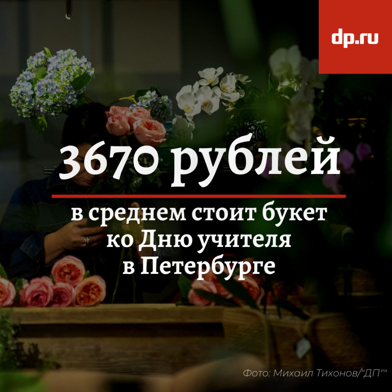 Букет на День учителя обойдётся жителям Петербурга в 3670 рублей Если в 2024 году петербуржцы покупали ко Дню учителя в основном пионовидные кустовые розы орхидеи и диантусы то в этом году чаще всего заказывают французские розы альстромерии и орхидеи Пик заказов по данным аналитиков Flowwow ожидается по 5 октября включительно а средняя стоимость букета составит почти 3 7 тыс рублей Помимо цветов популярны и альтернативные подарки клубника в шоколаде и бенто торты спрос на которые вырос примерно на 30 Подписаться на DP RU