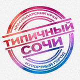 Аватар Телеграм канала: ТИПИЧНЫЙ СОЧИ