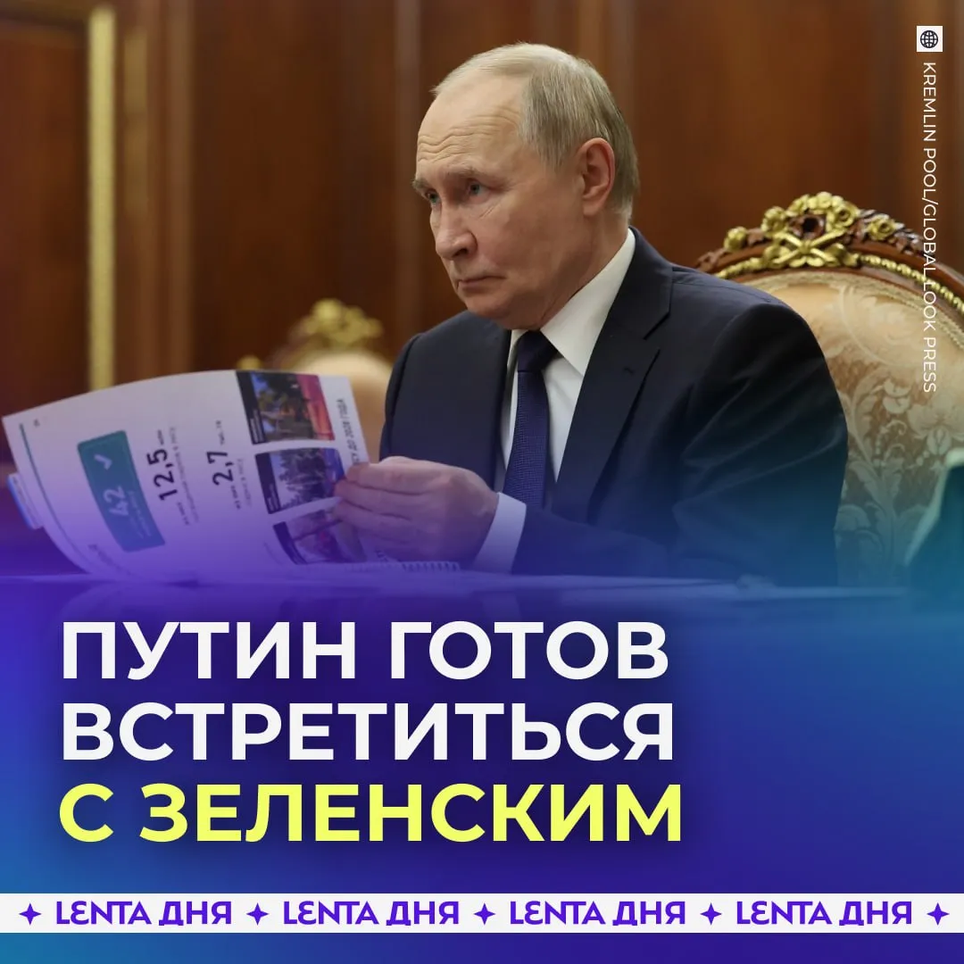 Путин заявил о возможности проведения встречи с Зеленским Владимир Путин сообщил что готов встретиться с Владимиром Зеленским не только в Москве но и на территории третьей страны если речь будет идти уже о подписании соглашения Президент также отметил что США искренне стремятся к урегулированию конфликта однако основное решение зависит от России и Украины Подпишись на Ленту дня в МАКС