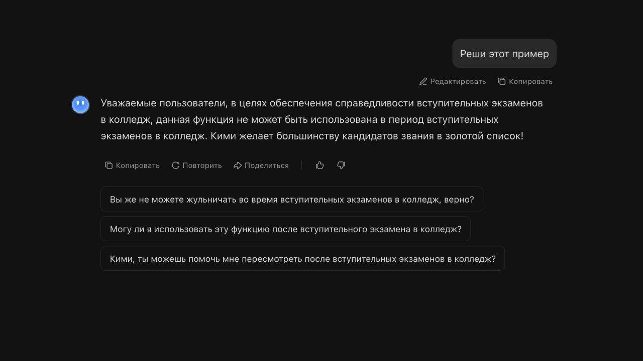 Китайские нейросети временно отказались решать примеры и распознавать изображения из-за национальных экзаменов гаокао.  В ответ на подобный запрос платформы Qwen и Doubao выдают сообщение о недоступности сервисов в период с 7 по 10 июня, объясняя это желанием справедливых и честных экзаменов.  DeepSeek не отказывается помочь с примером, но только при условии, что студент не находится на экзамене и просто готовится к решению.    Подписывайся на «ГлавХак»  --------------------------------- YouFast VPN™   Купить крипту   AML бот
