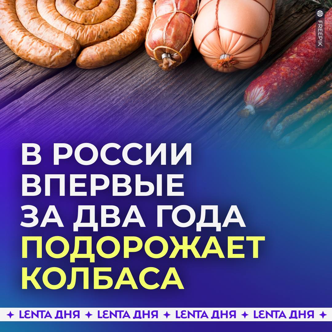 В России впервые за два года подорожает колбаса.  Крупные производители начали предупреждать торговые сети, что с февраля 2025 года колбасы и сосиски подорожают на 10%. Это станет первым заметным повышением цен с 2023 года.  Подорожание частично может быть связано с дефицитом сырья, о чём ранее предупреждали в Национальном союзе мясопереработчиков.    — за что нам это?