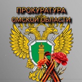 Прокуратура Омской области