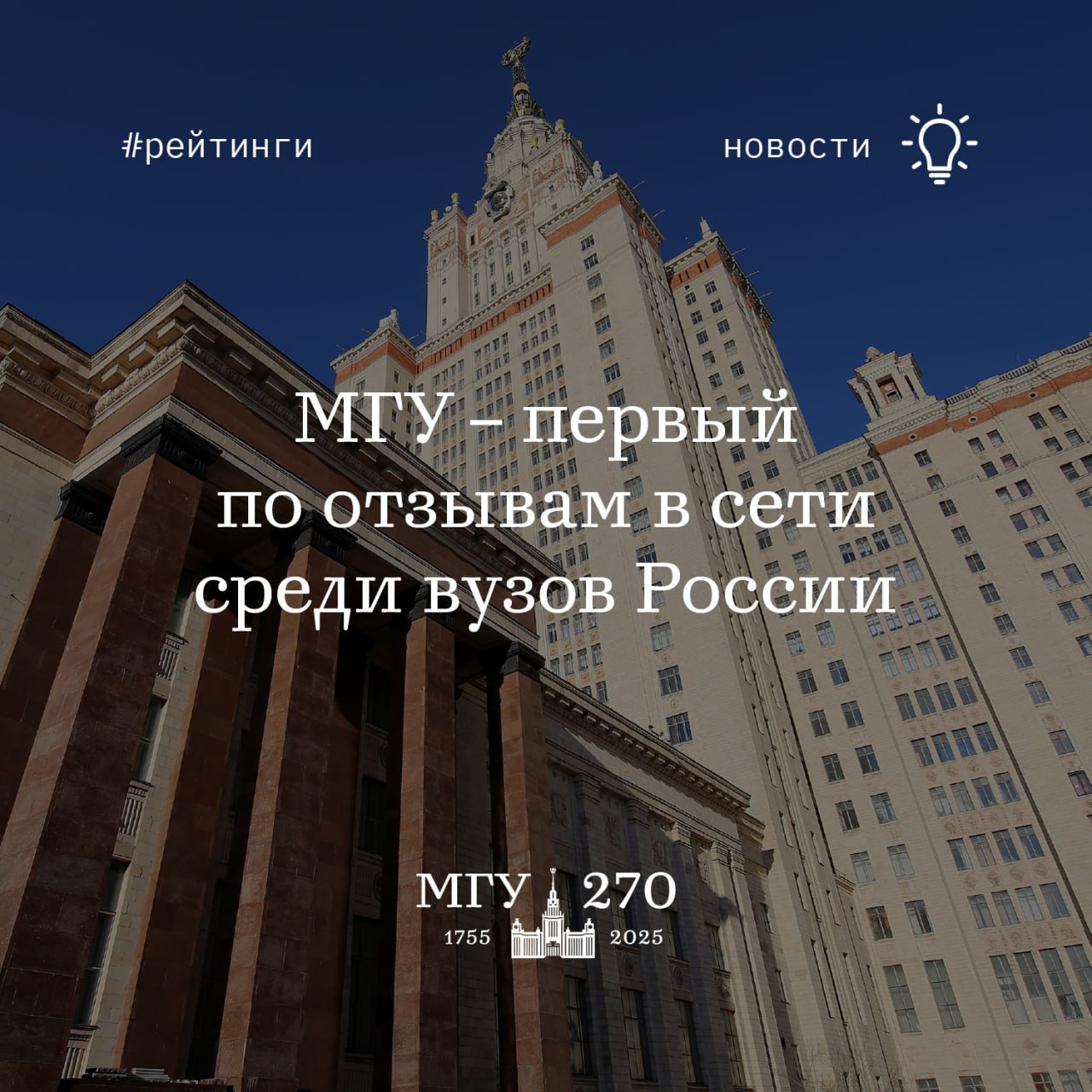 МГУ возглавил интернет-рейтинг привлекательности вузов России #новости_мгу Московский университет занял первое место по отзывам в сети среди вузов России. Об итогах рейтинга сообщает ТАСС со ссылкой на данные аналитического агентства «Прессиндекс». МГУ демонстрирует безоговорочное лидерство в цифровом пространстве, опережая ближайшего конкурента практически вдвое. Согласно анализу, успех университета основан на сочетании максимального медийного охвата, позитивной репутации и рекордно высокого интереса со стороны абитуриентов. Именно эти факторы сегодня формируют сильный бренд вуза, а не только показатели цитируемости. «По оценке “Прессиндекс”, именно сочетание масштаба присутствия, тональности и реального интереса выпускников формирует сегодня сильный цифровой бренд вуза; одни только громкие цифры цитируемости уже не гарантируют репутационного лидерства», - говорится в сообщении. Подробнее – в материале ТАСС.
