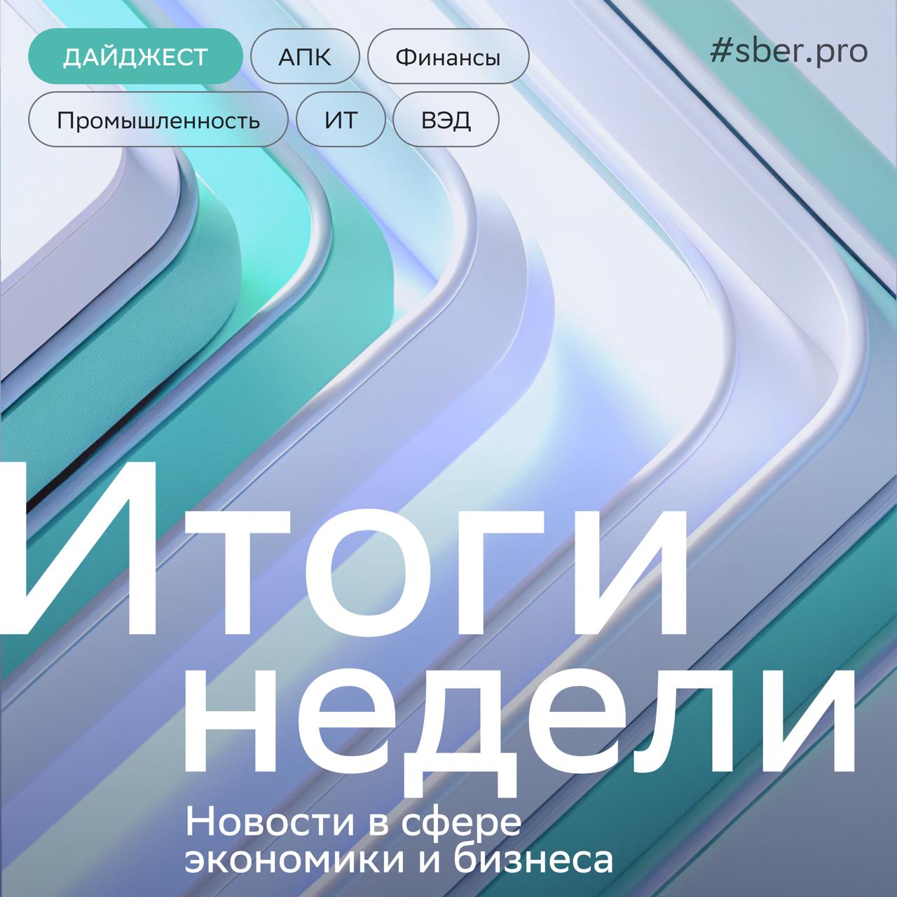 Финансы ЦБ снизил ключевую ставку до 16 50 Экономика продолжает возвращаться к траектории сбалансированного роста В последние месяцы активизировался рост кредитования отмечают в пресс релизе ИТ Общая стоимость тендеров на рынке ИТ и digital услуг в этом году увеличится на 5 7 Аналитики связывают рост бюджетов с усложнением задач Софт и железо для AI разработок теперь будут включать в отечественный реестр для этого они должны соответствовать требованиям Минцифры Также в правительстве решили сохранить нулевой НДС для разработчиков ПО Его ввели в 2020 м ВЭД В России прорабатывают создание национальной страховой компании для судов перевозящих экспортное сырьё Транспорт В ноябре контейнеровоз будет тестировать новую морскую линию которая свяжет Калининградом с Китаем Эксперимент покажет насколько выгоден этот маршрут и нужно ли масштабировать перевозки Промышленность Экспорт российской промышленной продукции вырос в этом году на 20 Самые высокие темпы более 35 в машиностроении и минеральных удобрениях АПК Объём электронных торгов по земельным участкам за два года увеличился на 50 а их общая стоимость в 2 раза Сейчас эта форма обязательна для таких сделок В ТПП подсчитали что AI технологии повышают урожайность на 10 15 О том как это происходит на практике руководители агробизнеса могут узнать 31 октября на конференции Прикладные цифровые решения в АПК 2025 Цифра недели До 50 млрд увеличится российский рынок компьютерного зрения к 2030 му Это рост в 2 раза сейчас его оценивают в 25 5 млрд дайджест sberpromedia
