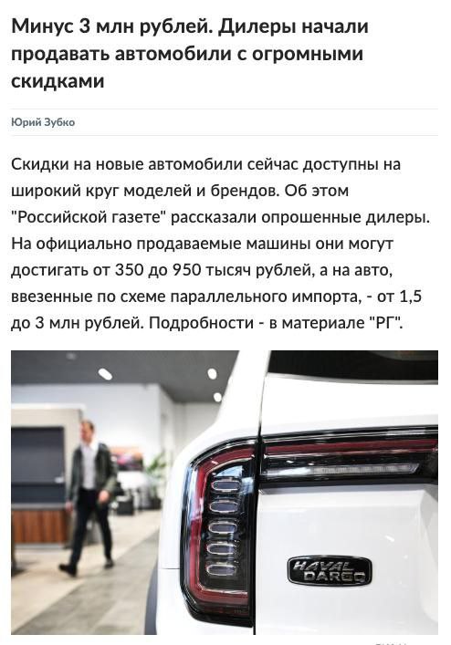 Дилеры начали распродавать машины с рекордными скидками — до 3 миллионов рублей за машину по параллельному импорту и до 950 тысяч рублей за официальный автомобиль. Сильнее всего подешевели Lada, Geely, Tank, Changan и Exeed — скидки до 37% нужны дилерам, чтобы разгрузить склады и стимулировать спрос.