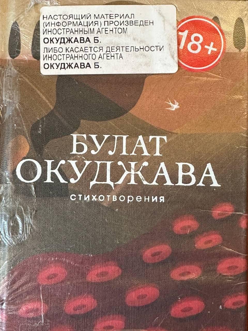 Книжный магазин «Буквоед» объявил Булата Окуджаву «иностранным агентом»  В московском магазине на улице Народная была замечена книга стихов Булата Окуджавы закатанная в плёнку с иноагентской плашкой.  Естественно, что никаким иноагентом скончавшийся в 1997 году фронтовик, поэт, писатель и сценарист Булат Шалвович Окуджава признан не был. Подобными званиями в нашей стране посмертно не награждают. Пока. Произошло это, скорее всего, из-за вступительной статьи к сборнику: её написал внесённый в реестр иноагентов писатель Дмитрий Быков.  Но случилось то, что случилось. А у нас на руках появилось ещё оно документальное свидетельство абсурдности происходящего.    Подписаться   Чат