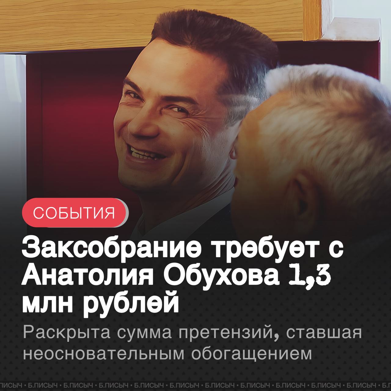 Стали известны подробности гражданского иска, который Заксобрание региона подало против действующего депутата Анатолия Обухова. Парламент намерен взыскать с народного избранника 1,3 млн рублей в качестве неосновательного обогащения, полученных в результате манипуляции со стоимостью авиабилетов. Претензии охватывают пятилетний период, с 2018 по 2023 год. Ситуация усугубляется наличием параллельного уголовного дела, связанного с представительскими расходами. Обухов проходит по нему по статье о мошенничестве в особо крупном размере. Высока вероятность, что сумма гражданского иска является лишь частью ущерба, фигурирующего в уголовном расследовании. По неофициальным данным, общий масштаб хищений может превышать 10 млн рублей, что косвенно указывает на возможное участие в схеме и других лиц. На данный момент, помимо Обухова, в материалах дела упоминаются еще четыре депутата прошлого созыва от КПРФ, однако источники предполагают, что список фигурантов не является окончательным и может расшириться в ходе следствия. #Заксобрание38 #КПРФ подписаться написать