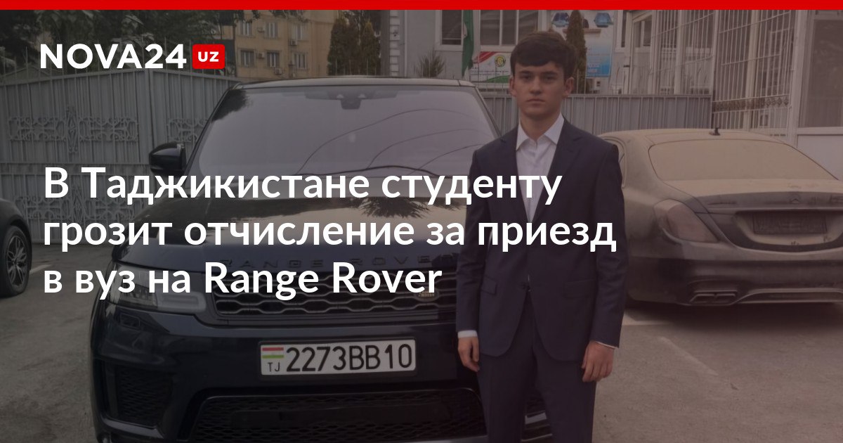 В Таджикистане студенту грозит отчисление за приезд в вуз на Range Rover По законам страны учащимся категорически запрещено посещать занятия на личном транспорте nova24 uz 300498 NOVA24 LIVE