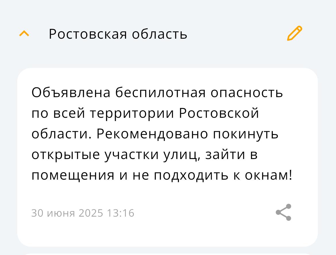 В Ростовской области объявлена беспилотная опасность В предупреждении советуют избегать открытых участков, не подходить к окнам и оставаться внутри помещений. Предложи нам новость