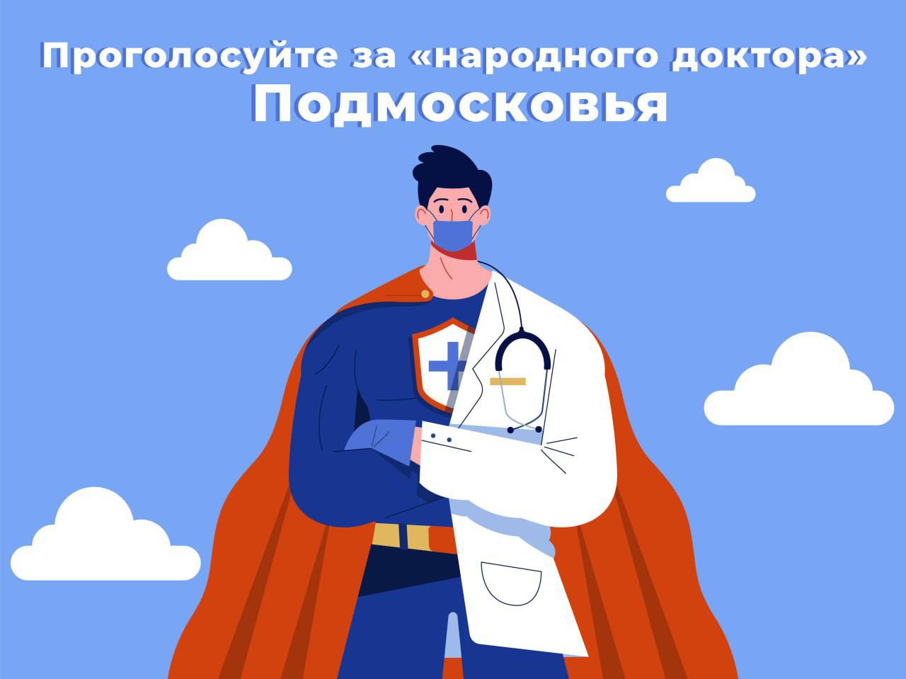 В Подмосковье стартовало голосование за Народного доктора Каждый житель региона может проголосовать за своего любимого врача детского или взрослого любой специальности В конкурсе участвуют более 26 тысяч специалистов со всего Подмосковья Поддержать достойного кандидата можно здесь голосование продлился до 6 ноября Итоги конкурса будут опубликованы в канале Разборчивым почерком а победителей ждут денежные призы признание и любовь пациентов Подписывайся на наш канал в MAX