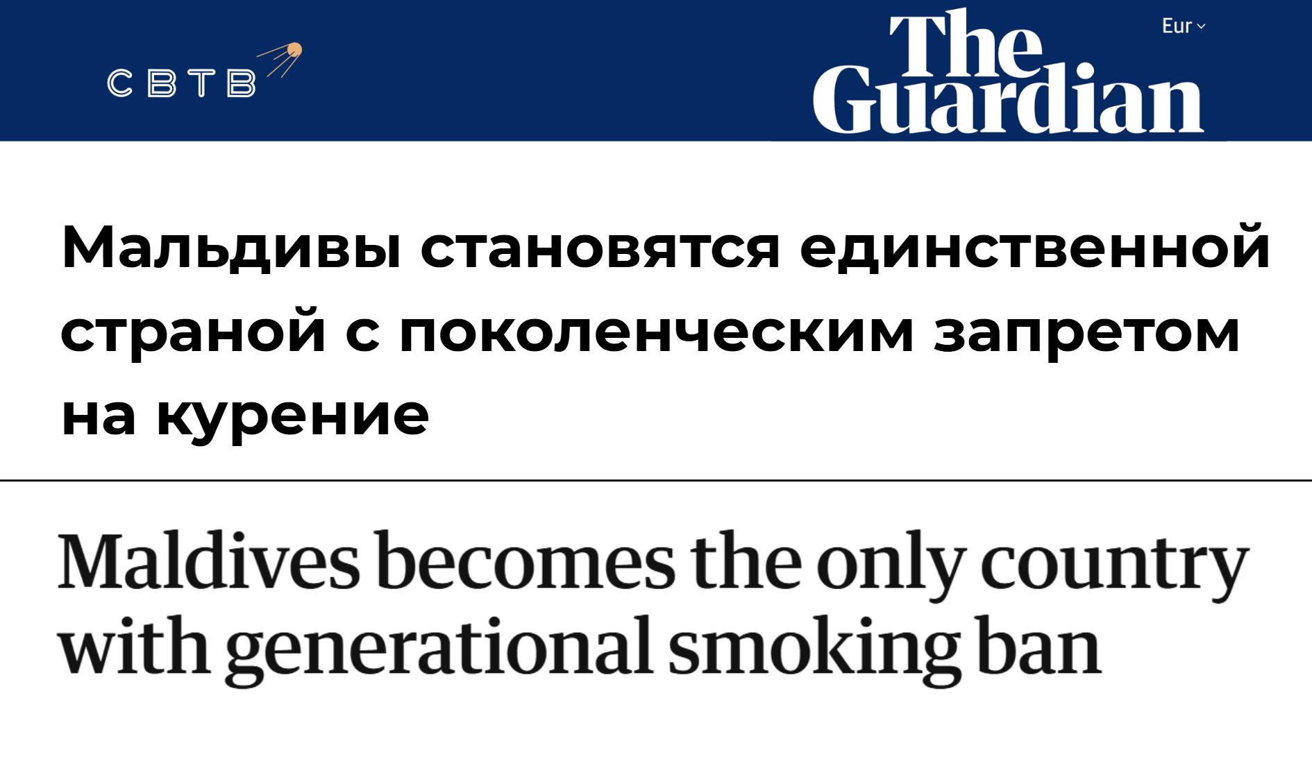 На Мальдивах вступил в силу запрет на курение для всех людей родившихся после 2006 года Лицам родившимся 1 января 2007 года или позднее запрещено покупать употреблять или продавать любые табачные изделия Мера направлена на формирование свободного от пагубной привычки поколения В островном государстве также запрещено хранение продажа и импорт электронных сигарет За парение вейпа можно получить штраф размером около 26 тысяч В 2023 году власти Новой Зеландии отменили пожизненный запрет на продажу сигарет введённый годом ранее Причиной стали вызванные ограничением бюджетные потери Задонатить через бота Patreon Boosty