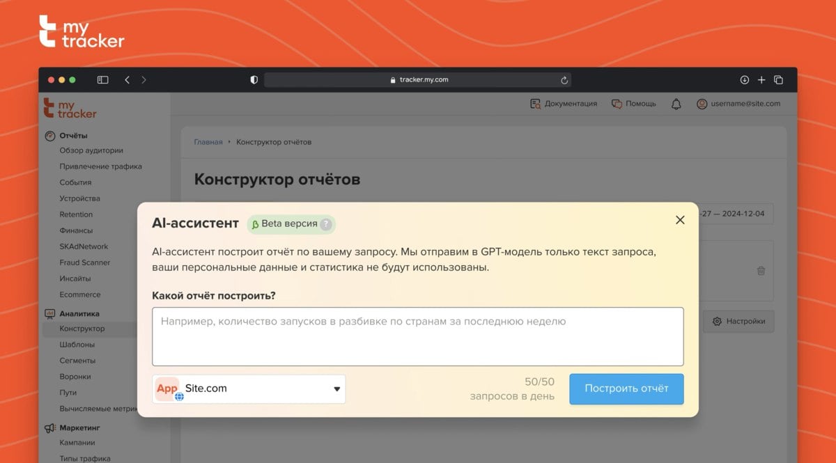 В сервисе мобильной аналитики MyTracker появился ИИ-помощник — н должен упростить работу с аналитикой.  Нужно лишь в произвольной форме попросить выдать отчёт — помощник подберёт нужные метрики и пришлёт информацию  vc.ru/ai/1713464