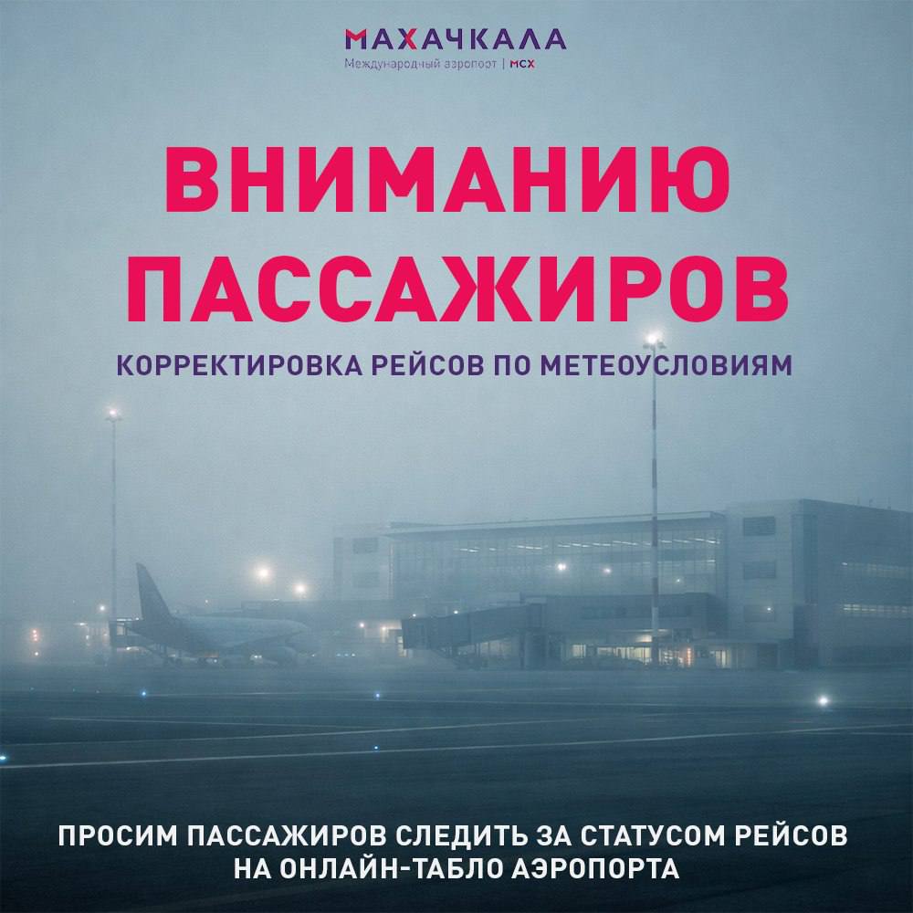 Восемь рейсов запланированных на прилет в аэропорт Махачкалы 6 января задерживаются и перенаправлены на запасные аэродромы из за густого тумана   В связи с неблагоприятными погодными условиями густой туман авиакомпаниями принято решение о перенаправлении ряда рейсов на запасные аэродромы Рейсы от 06 01 2026 направлены на запасные аэродромы DP 6921 Владикавказ DP 506 Владикавказ SU 1054 Магас DP 187 Минеральные Воды DP 199 Астрахань DP 191 Минеральные Воды N 4845 Минеральные Воды SU 1056 Минеральные Воды сообщает аэропорт Махачкалы Актуальная информация о статусе рейсов   mcx aero board ysclid mk3unlrvk153872821   Подпишись на ДП в МАХ
