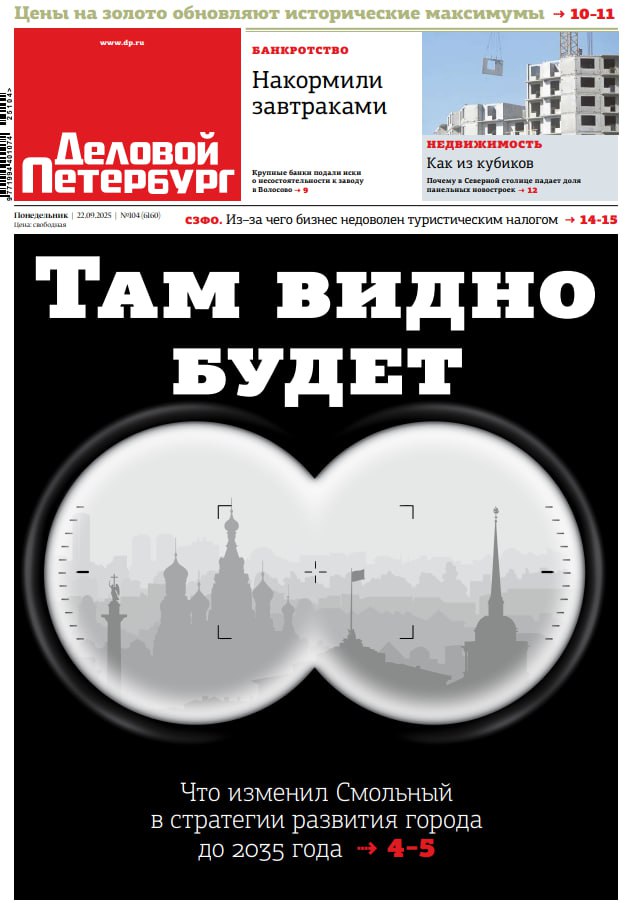 Новый номер Делового Петербурга уже в понедельник 22 сентября В нём Там видно будет что изменил Смольный в стратегии развития города до 2035 года Металл рекордсмен почему цены на золото обновляют исторические максимумы и можно ли ещё на нём заработать Как из кубиков почему в Петербурге падает доля панельных новостроек Суперэффекта незаметно из за чего бизнес недоволен туристическим налогом Давайте обсудим власти хотят советоваться с жителями по проектам благоустройства и при изменении маршрутов общественного транспорта Читайте газету Деловой Петербург на сайте dp ru или покупайте в точках распространения Подписывайтесь на ДП по ссылке Подписаться на DP RU